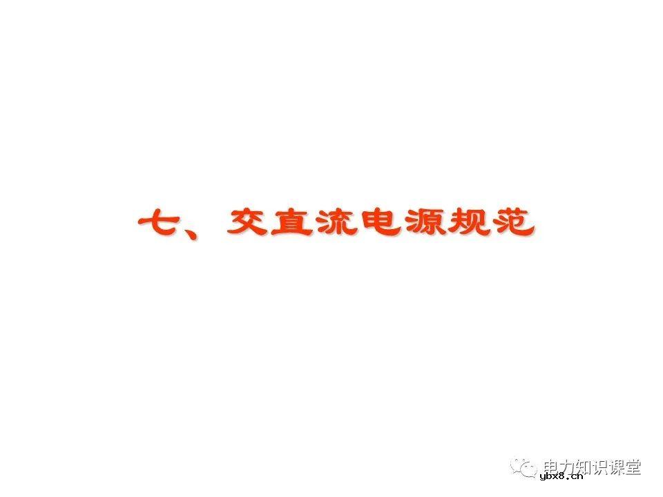 一文解析变电站电源系统技术