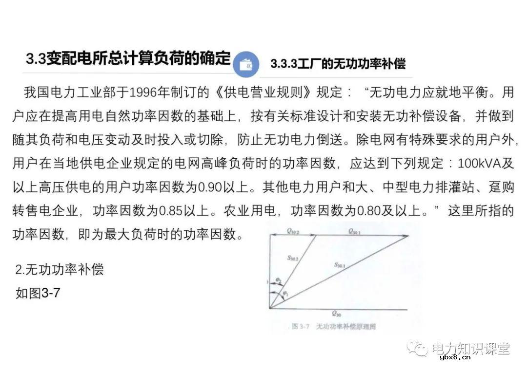 供配电系统的负荷计算 变配电所总计算负荷的确定