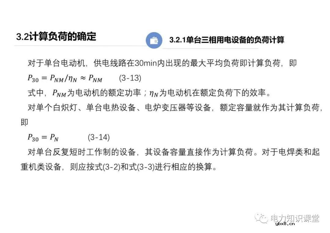 供配电系统的负荷计算 变配电所总计算负荷的确定