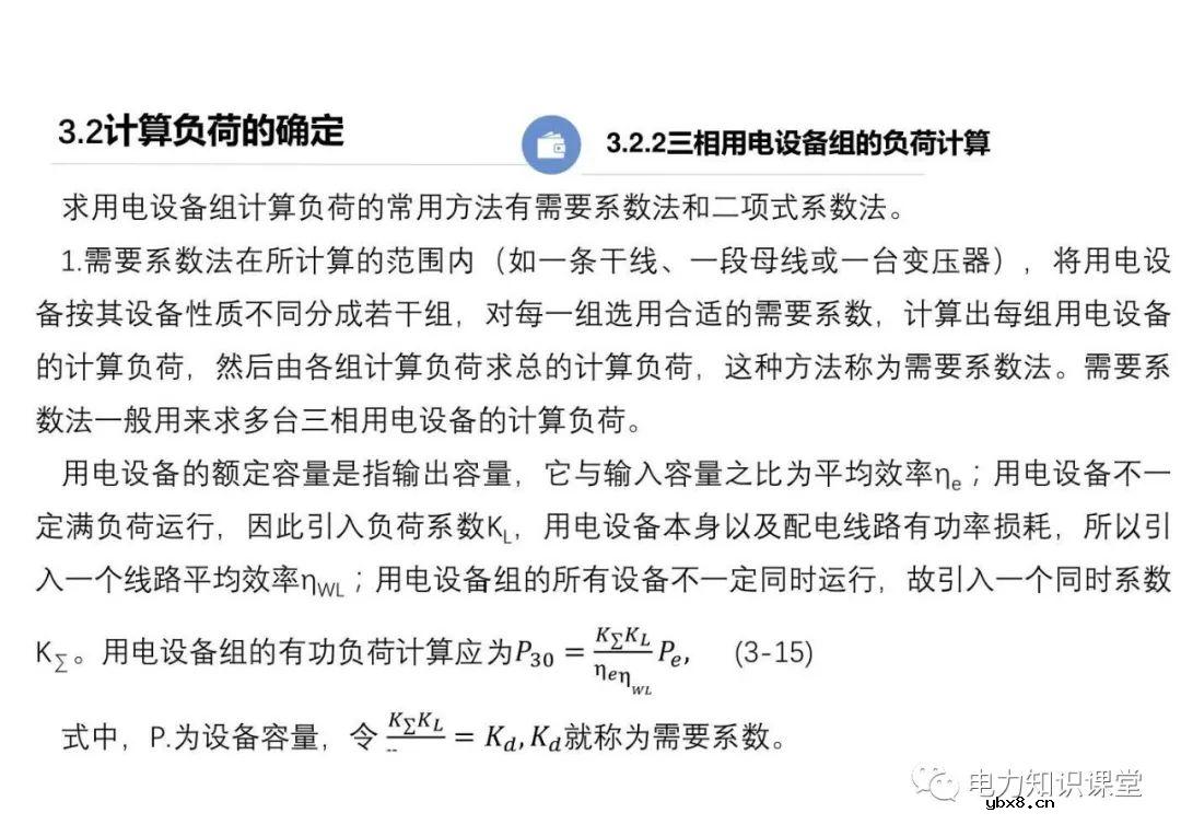 供配电系统的负荷计算 变配电所总计算负荷的确定
