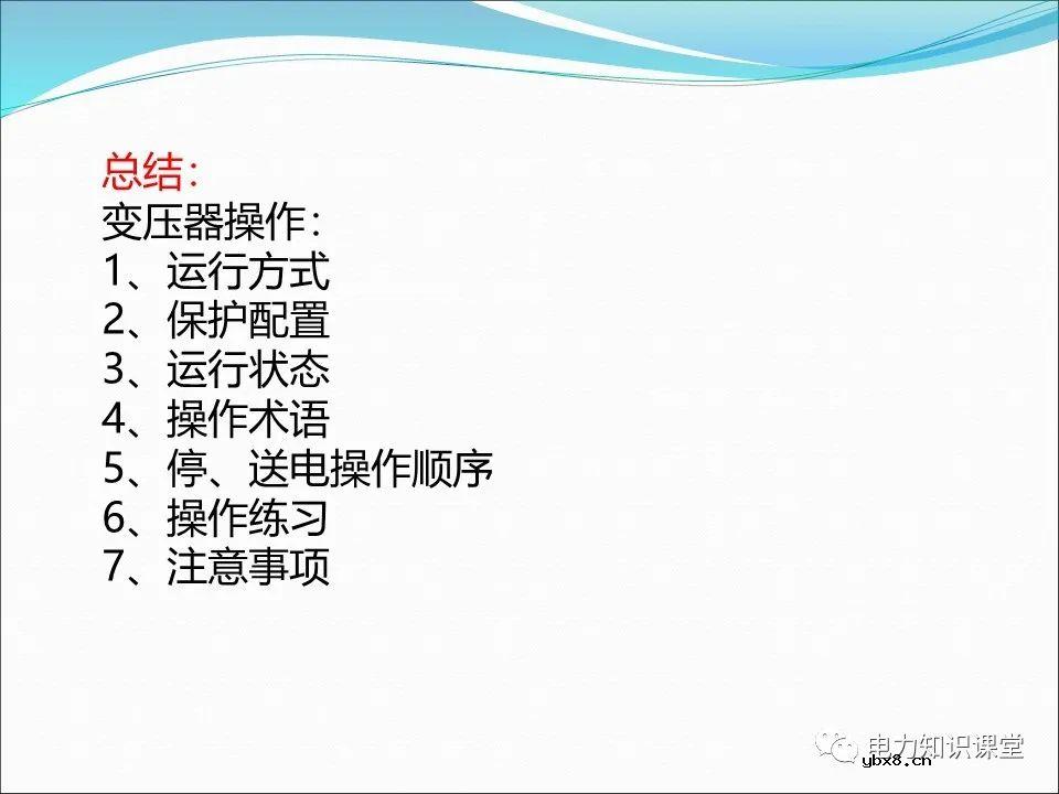 一文详解变压器运行方式及操作规则