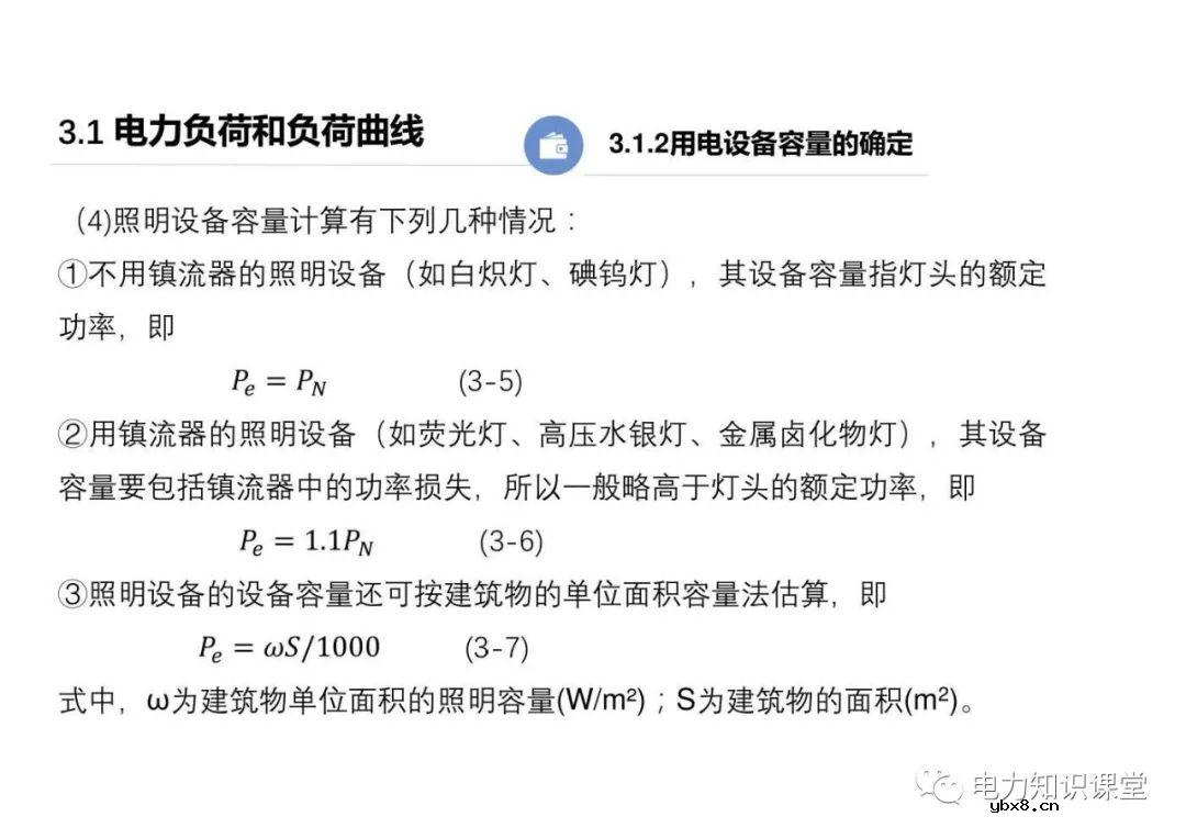 供配电系统的负荷计算 变配电所总计算负荷的确定
