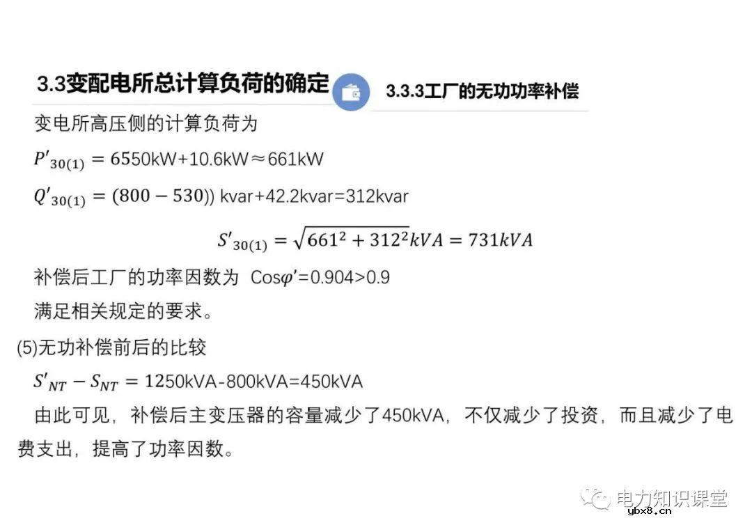 供配电系统的负荷计算 变配电所总计算负荷的确定