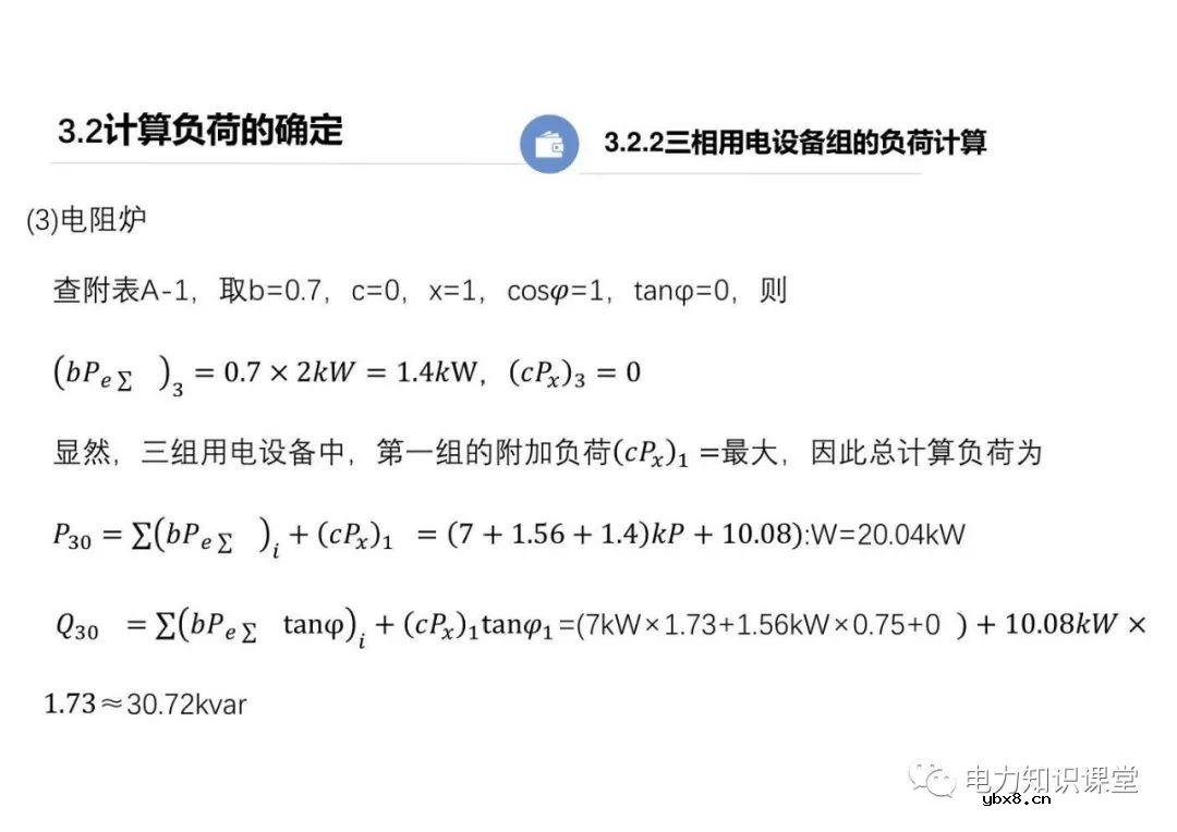 供配电系统的负荷计算 变配电所总计算负荷的确定