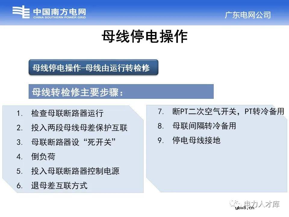 母线停送电原则及停电操作