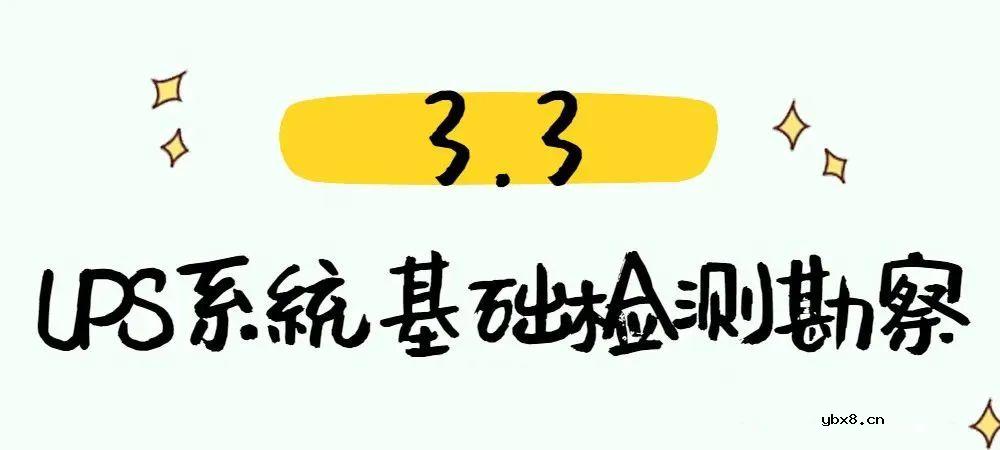 配电系统数据中心测试验证方案