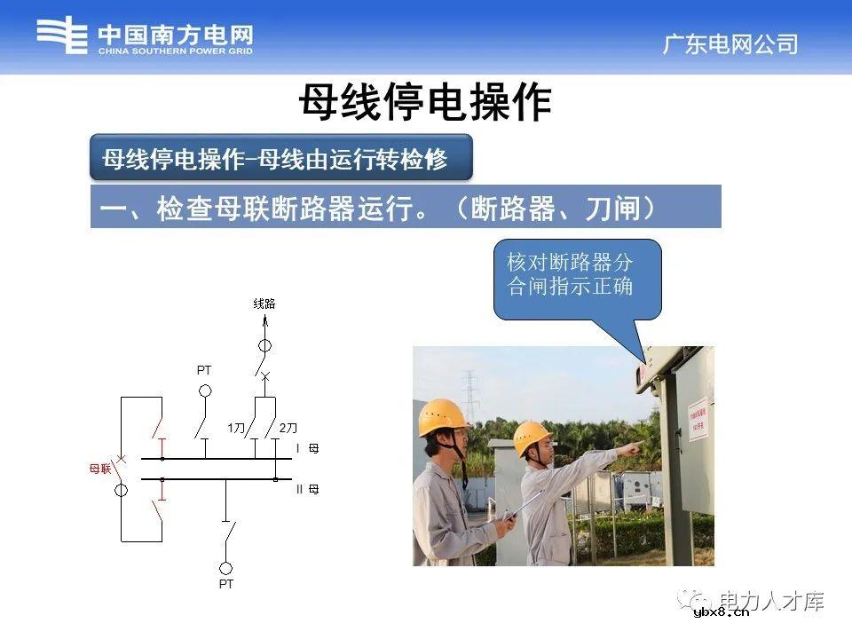 母线停送电原则及停电操作