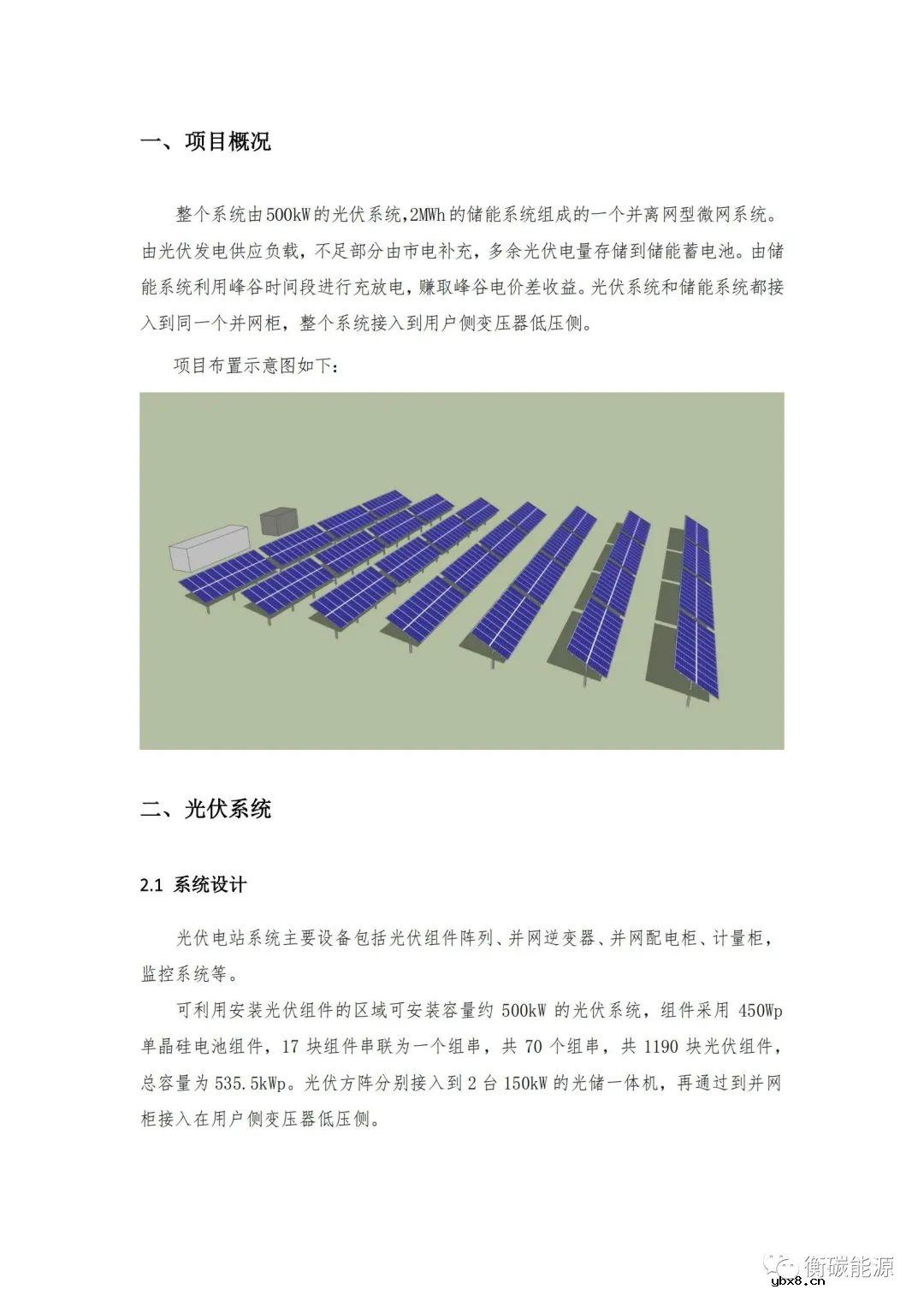500kW光伏 2MWh储能项目技术方案