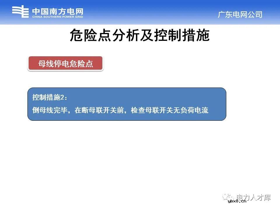 母线停送电原则及停电操作