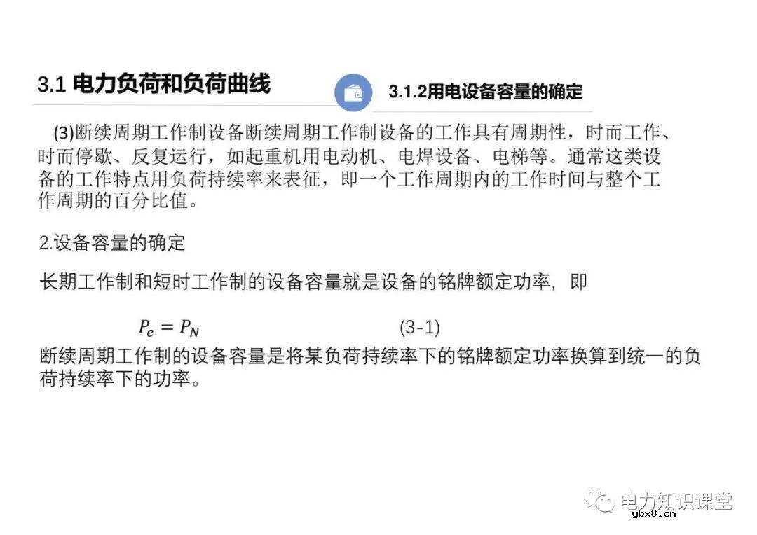 供配电系统的负荷计算 变配电所总计算负荷的确定