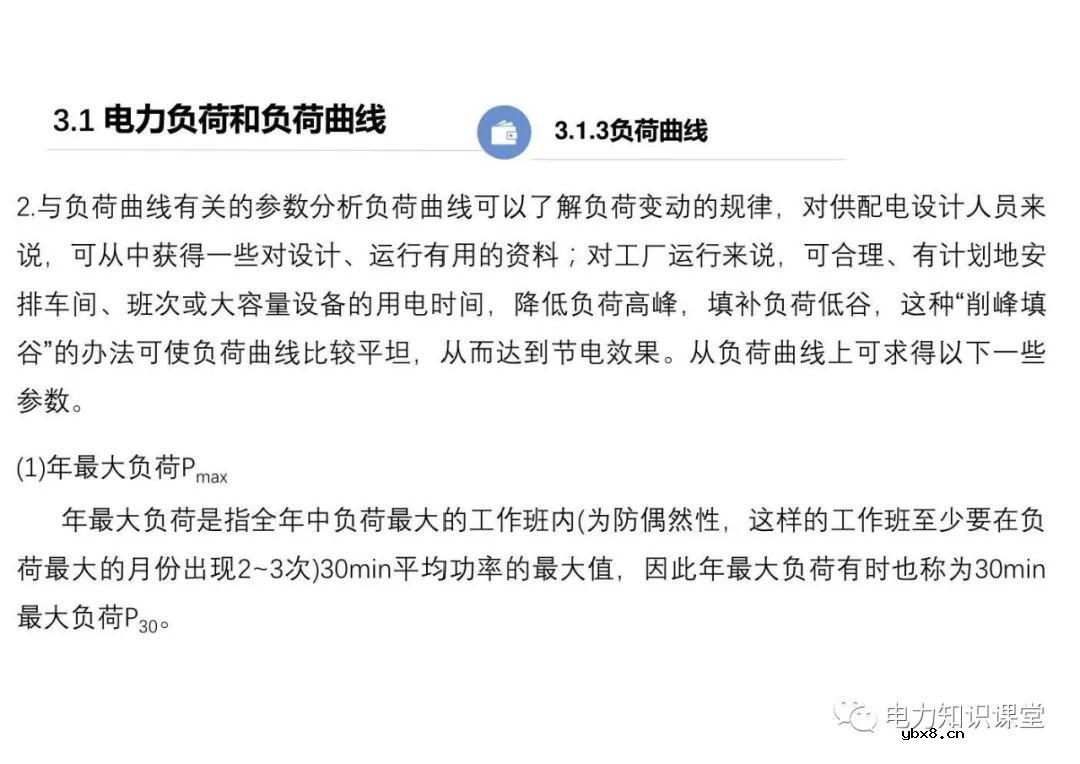供配电系统的负荷计算 变配电所总计算负荷的确定