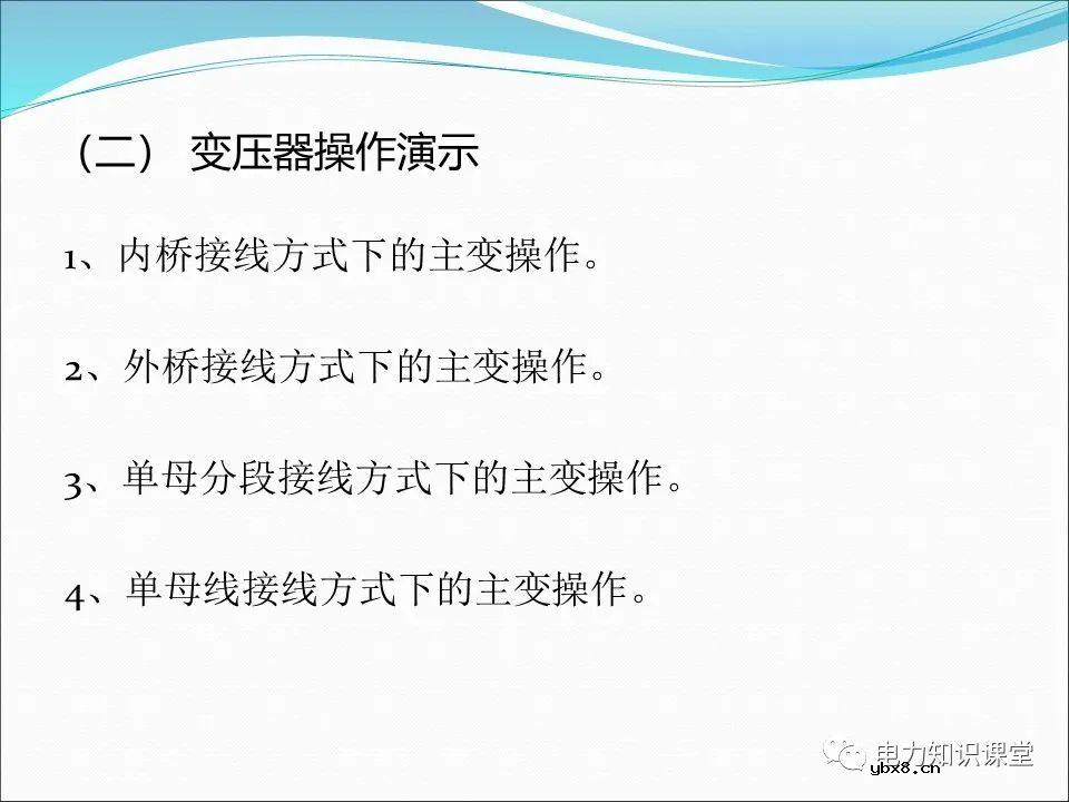 一文详解变压器运行方式及操作规则