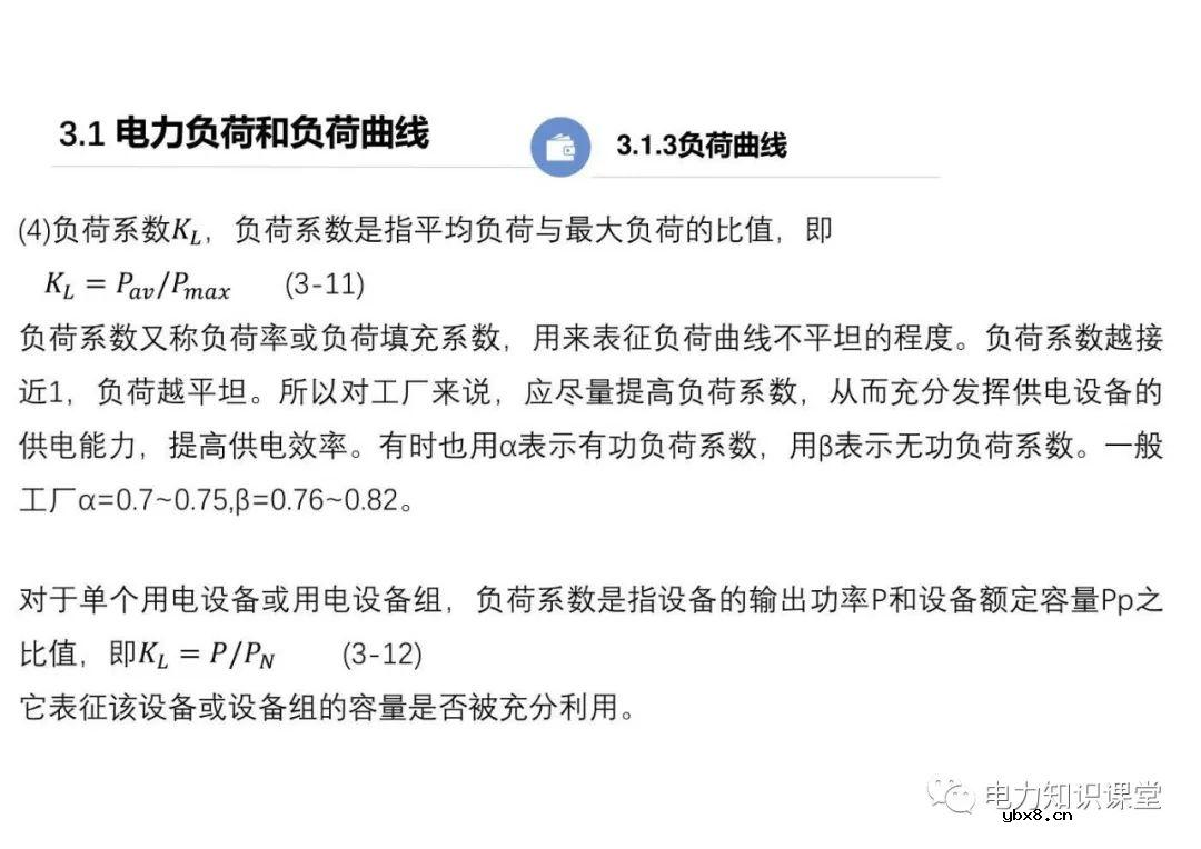 供配电系统的负荷计算 变配电所总计算负荷的确定