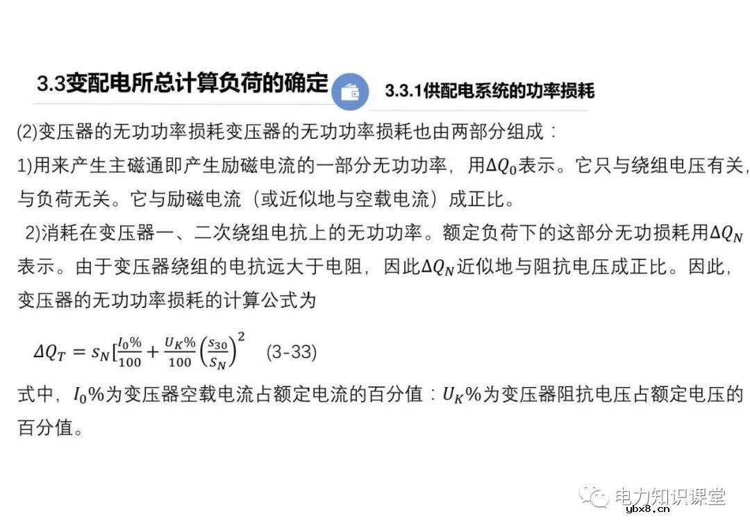 供配电系统的负荷计算 变配电所总计算负荷的确定
