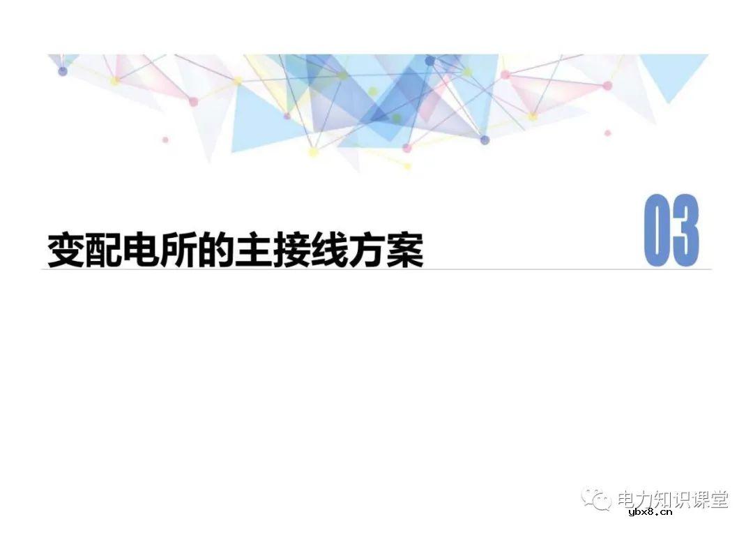 电力线路的接线方式 变配电所的主接线方案