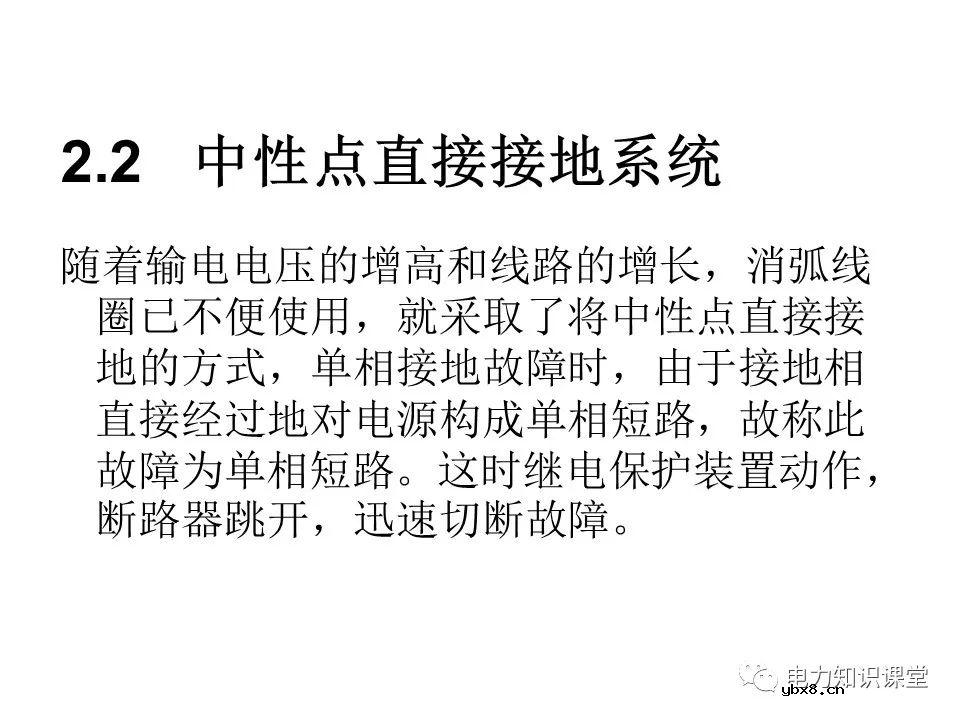 电力系统中性点常用接地方式特点及适用范围