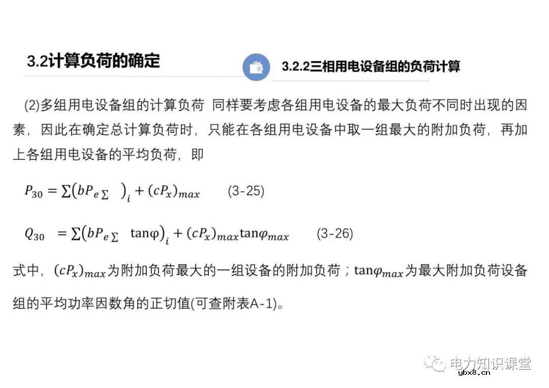 供配电系统的负荷计算 变配电所总计算负荷的确定