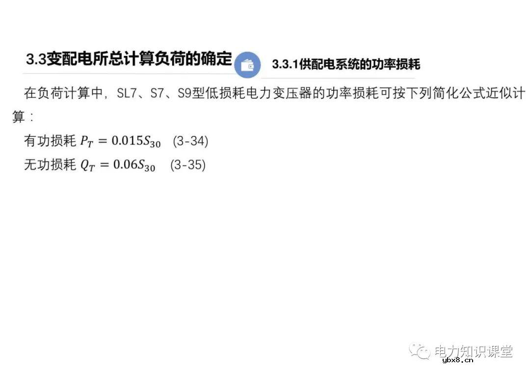 供配电系统的负荷计算 变配电所总计算负荷的确定