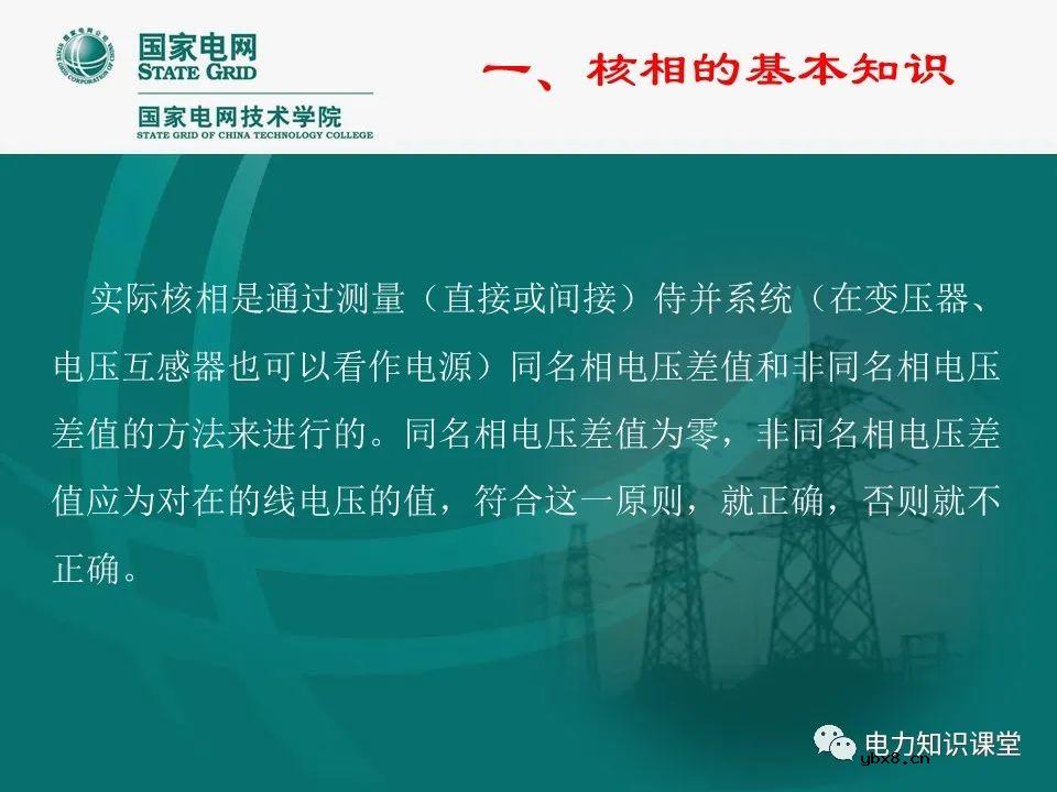 什么是电压核相？核相基本分类/操作方法