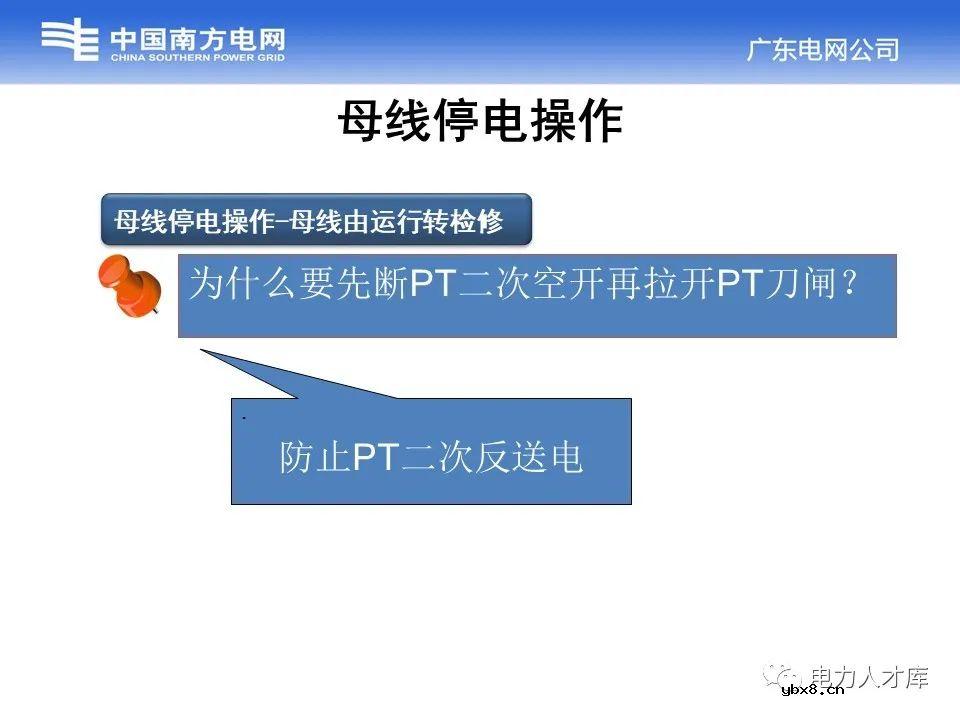 母线停送电原则及停电操作