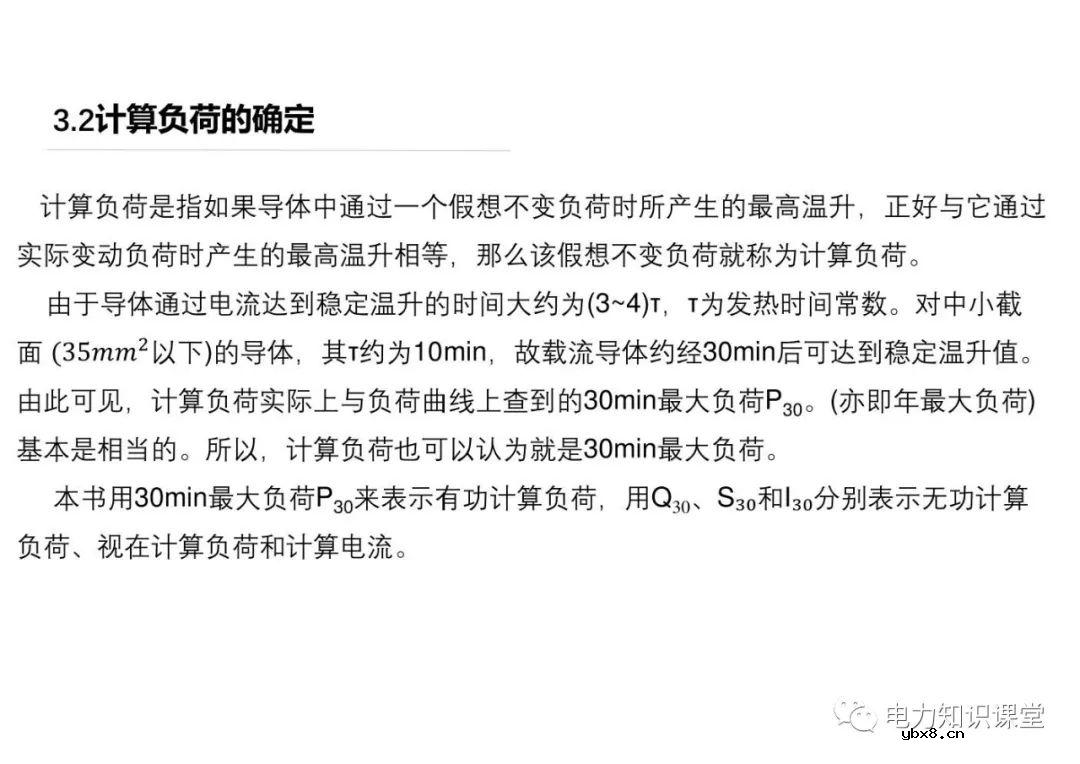 供配电系统的负荷计算 变配电所总计算负荷的确定