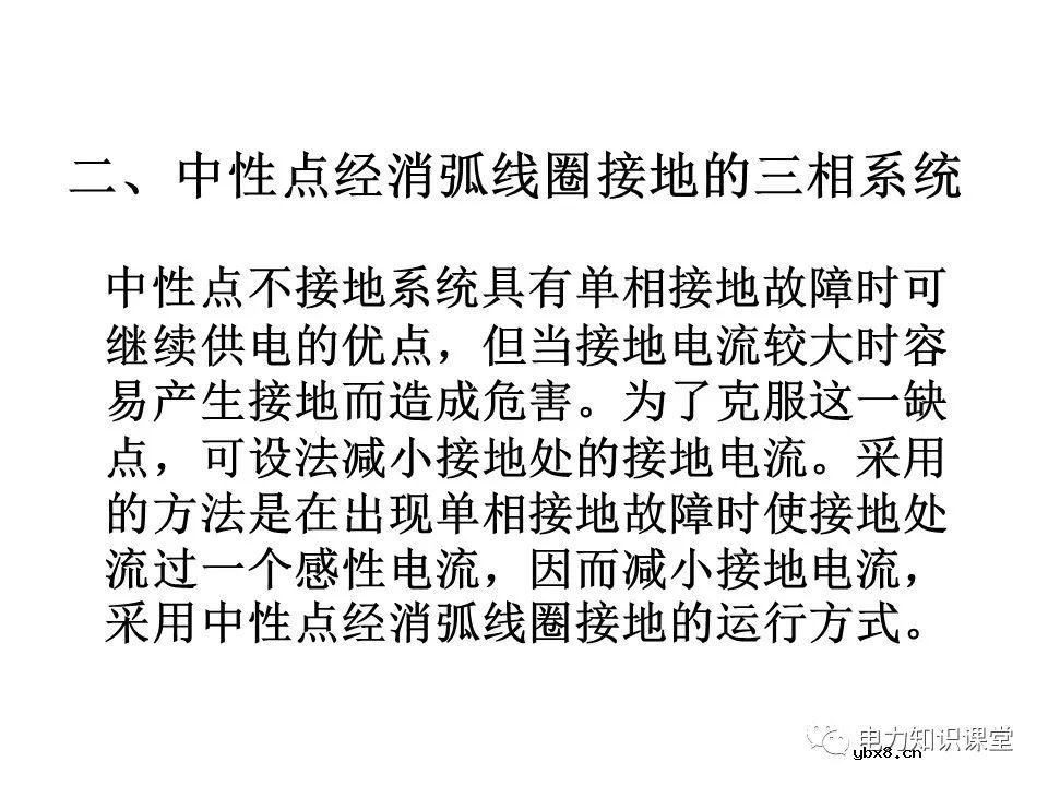 电力系统中性点常用接地方式特点及适用范围