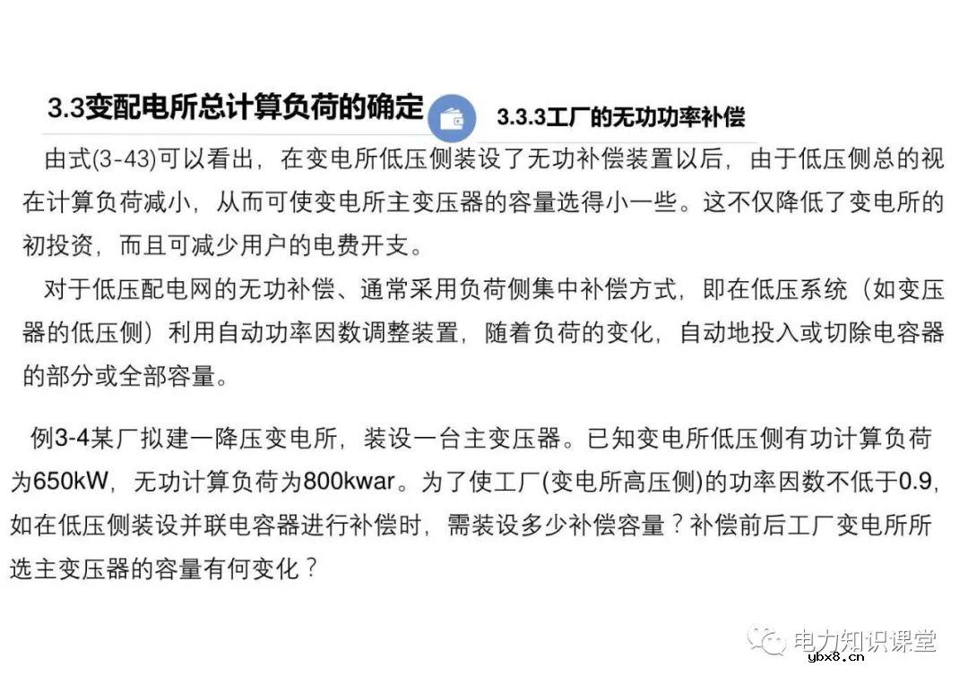 供配电系统的负荷计算 变配电所总计算负荷的确定