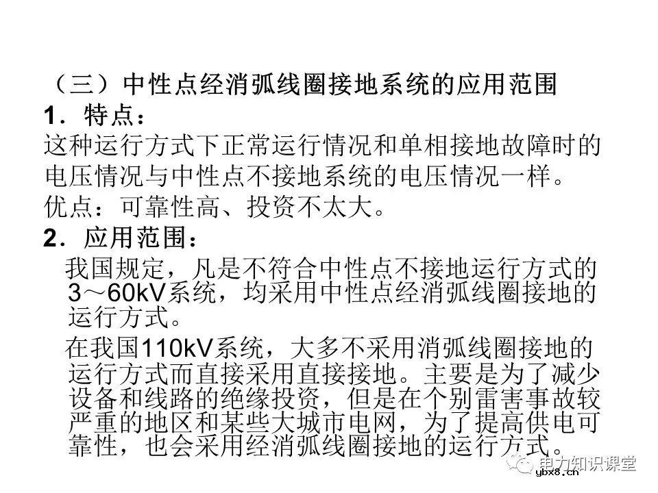 电力系统中性点常用接地方式特点及适用范围