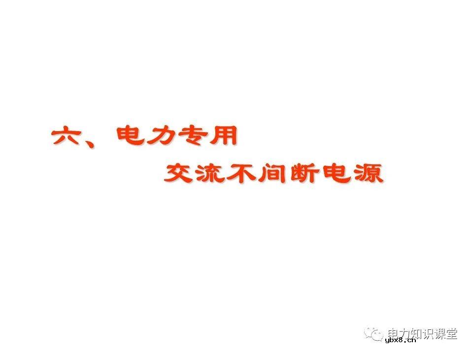 一文解析变电站电源系统技术