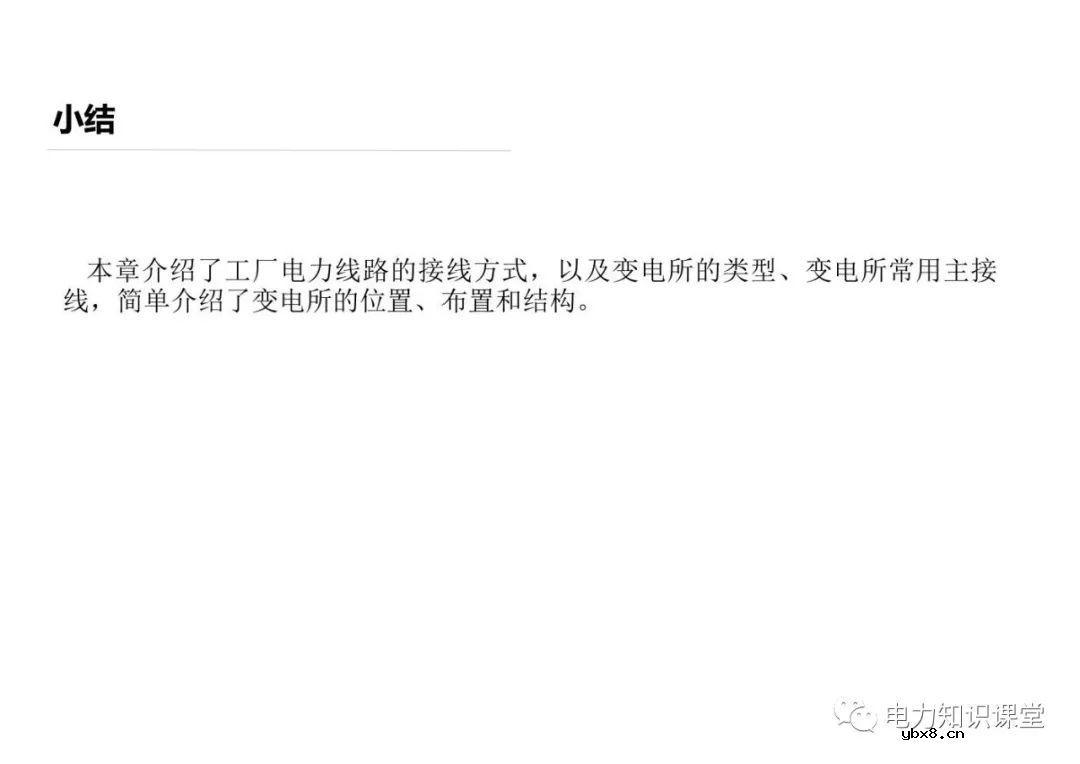 电力线路的接线方式 变配电所的主接线方案