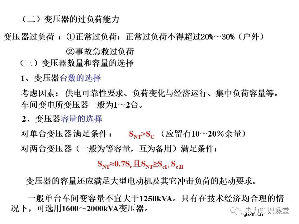 变电所的设置和变压器的选择