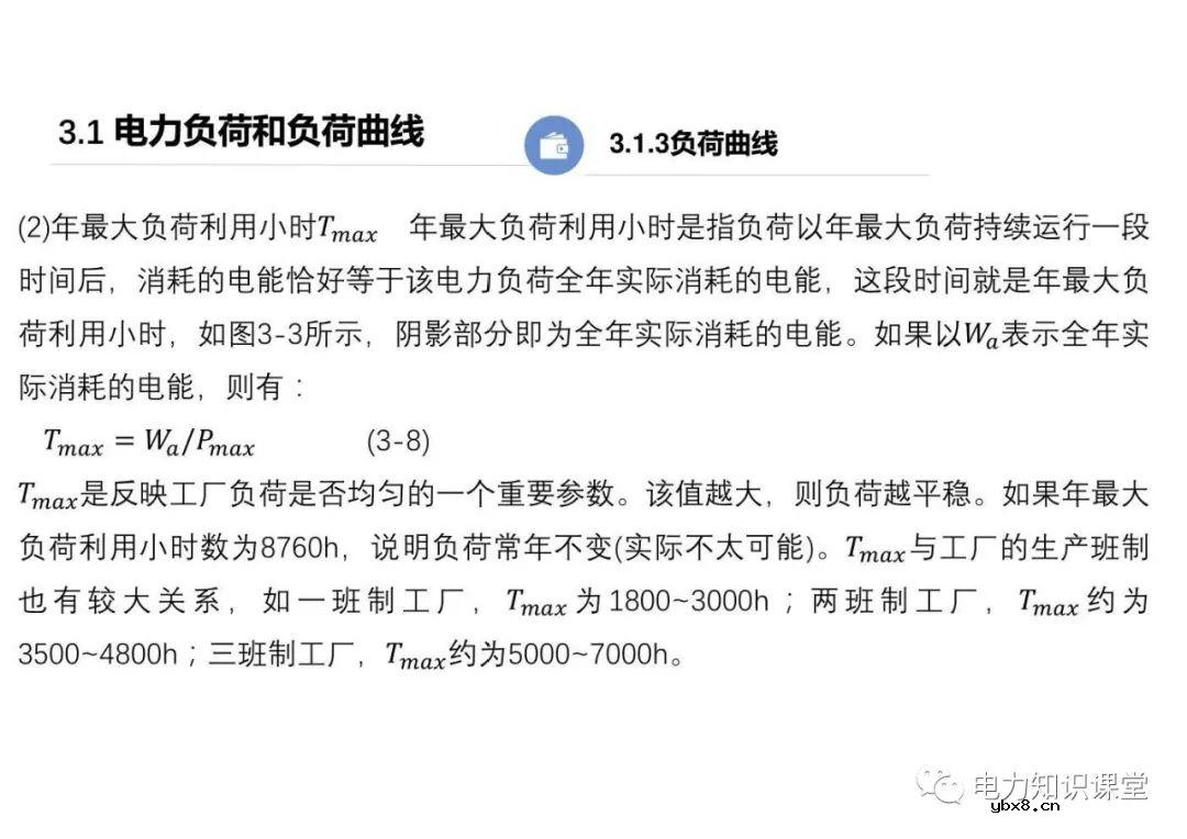 供配电系统的负荷计算 变配电所总计算负荷的确定
