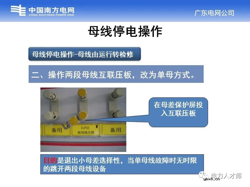 母线停送电原则及停电操作