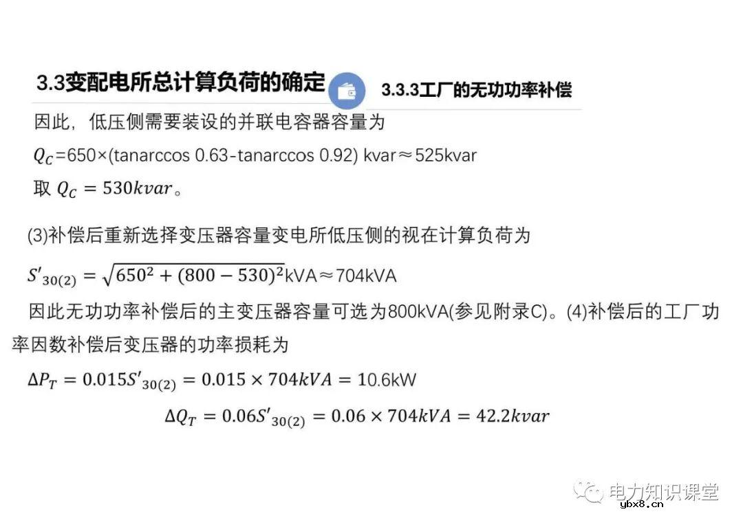 供配电系统的负荷计算 变配电所总计算负荷的确定