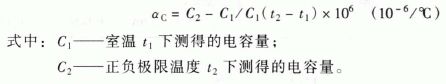 电容器的温度系数