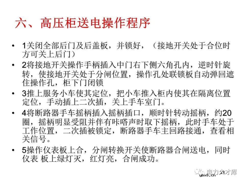 高压开关柜的作用、送电/停电操作