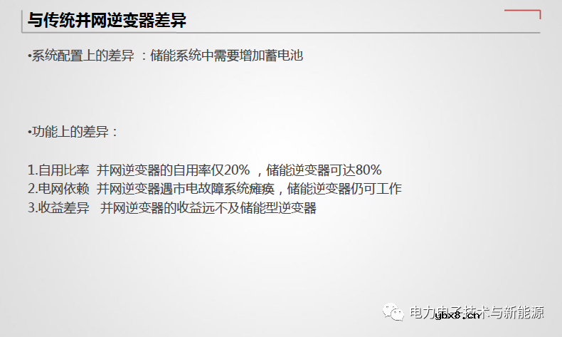 光伏储能逆变器与传统并网逆变器差异分析