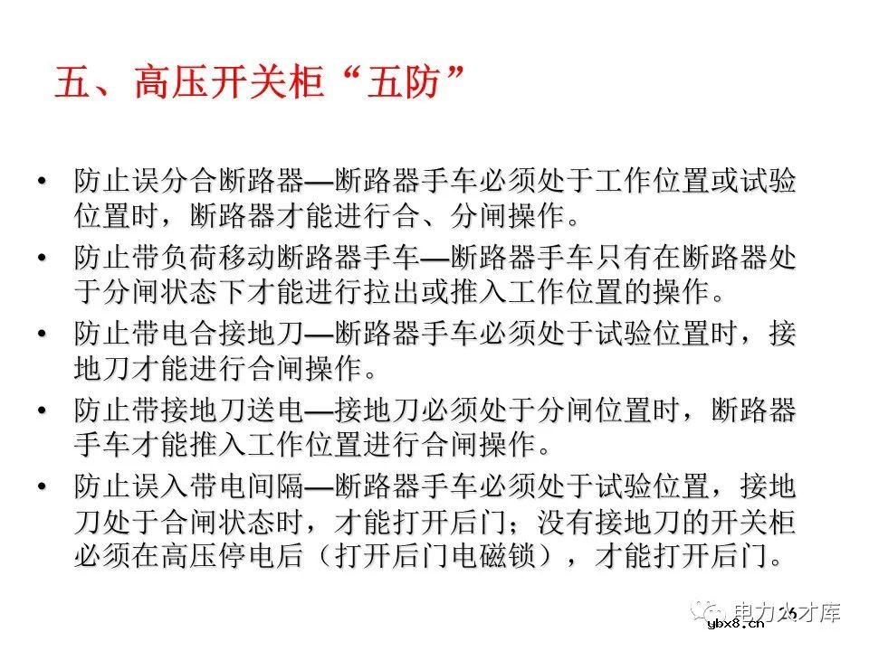 高压开关柜的作用、送电/停电操作