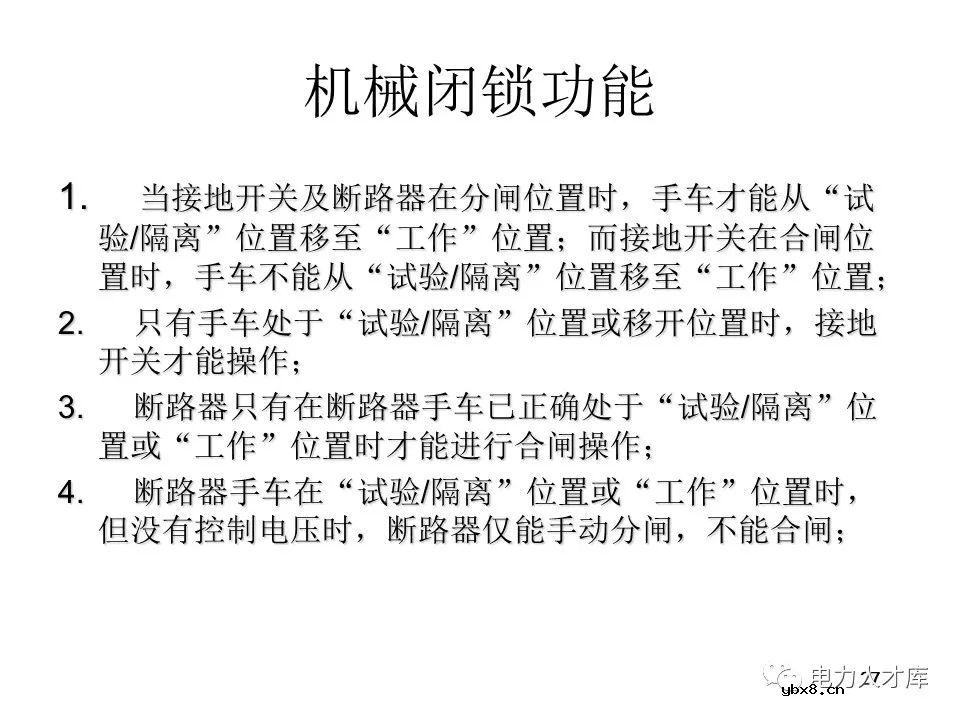 高压开关柜的作用、送电/停电操作