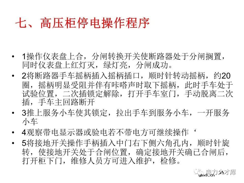 高压开关柜的作用、送电/停电操作