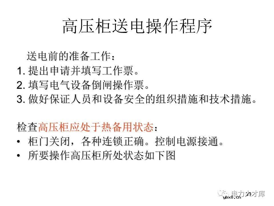 高压开关柜的作用、送电/停电操作
