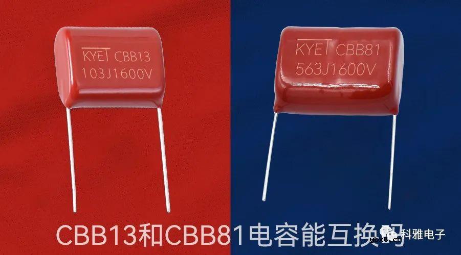 cbb13和cbb81电容能互换吗