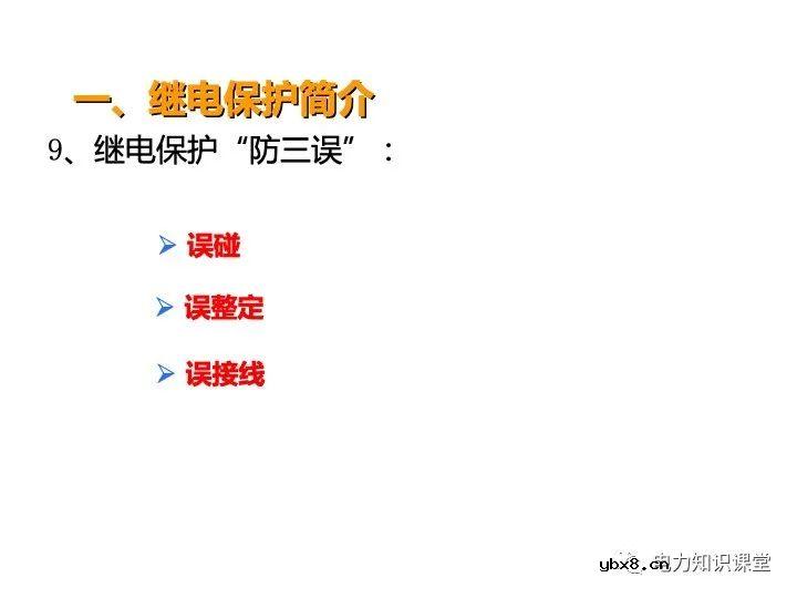 浅谈变电站继电保护定义及线路保护原理
