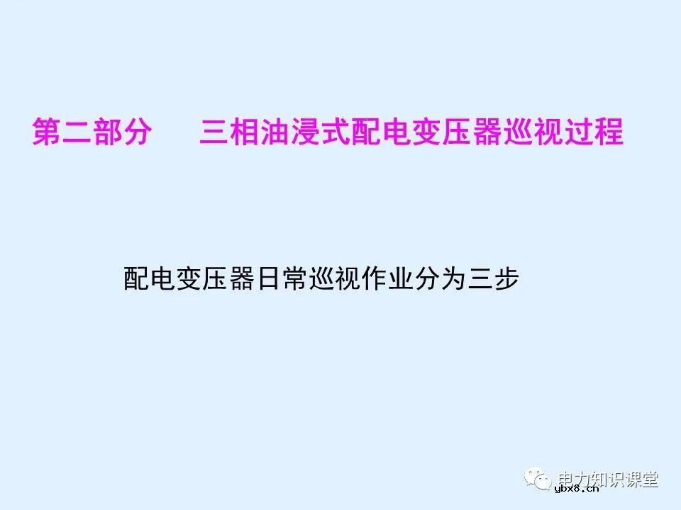 三相油浸式配电变压器巡视过程
