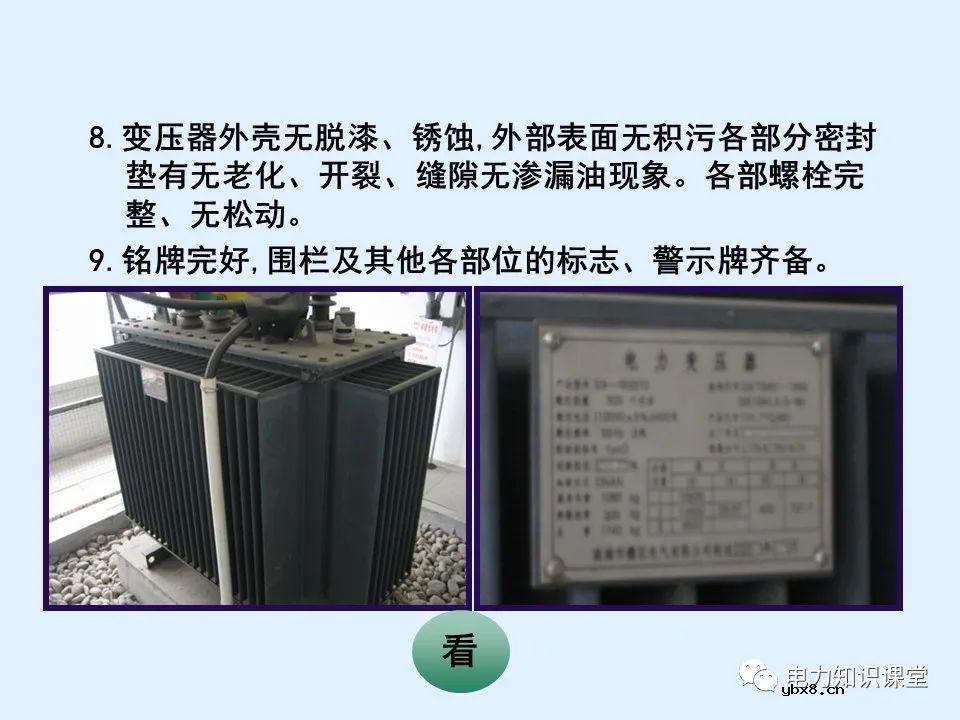 三相油浸式配电变压器巡视过程