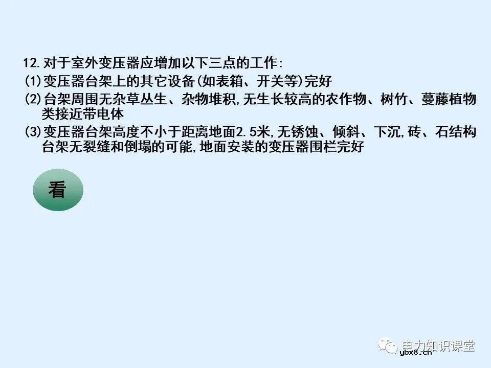 三相油浸式配电变压器巡视过程