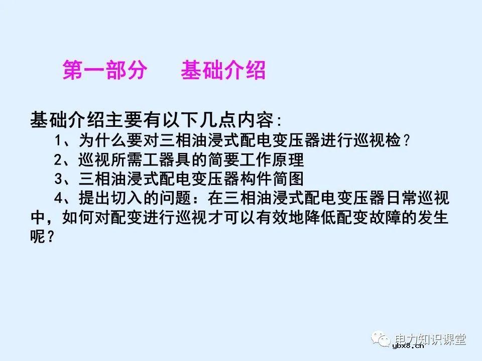 三相油浸式配电变压器巡视过程