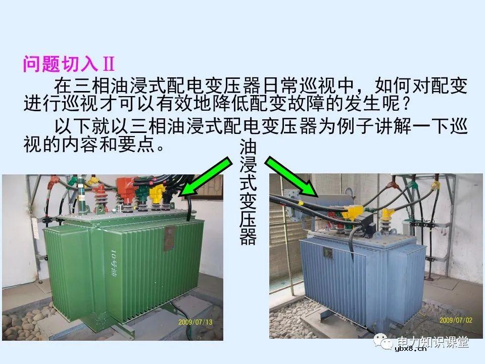 三相油浸式配电变压器巡视过程