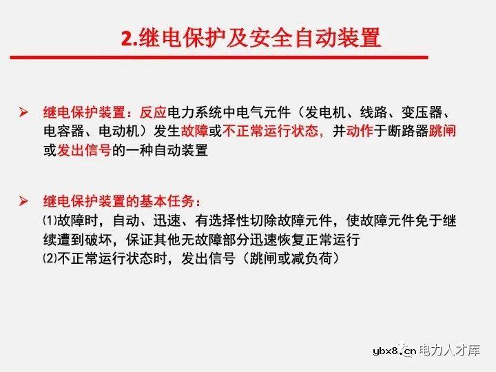 电气二次设计：继电保护及安全自动装置