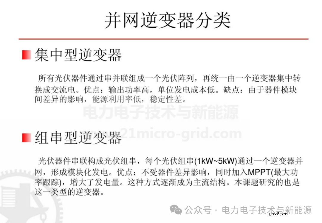 单相并网光伏逆变器主电路拓扑及其优缺点